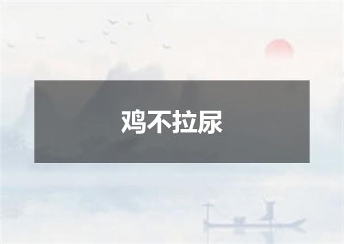 鸡不拉尿