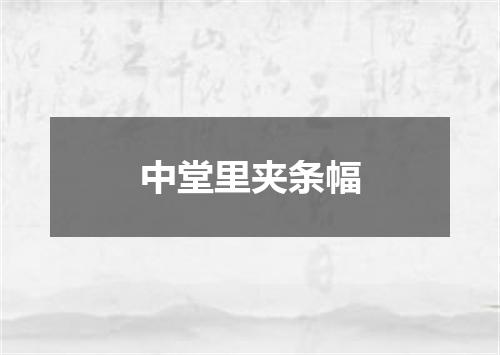 中堂里夹条幅