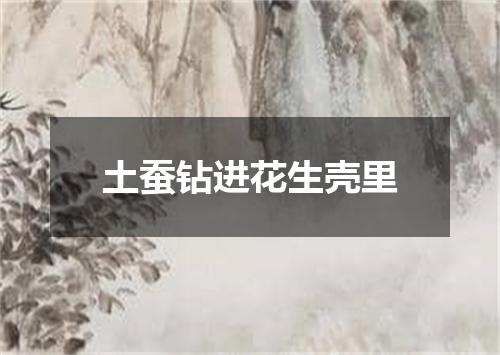 土蚕钻进花生壳里