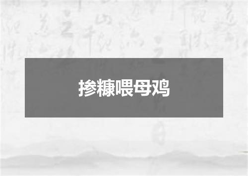 掺糠喂母鸡