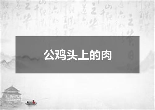 公鸡头上的肉