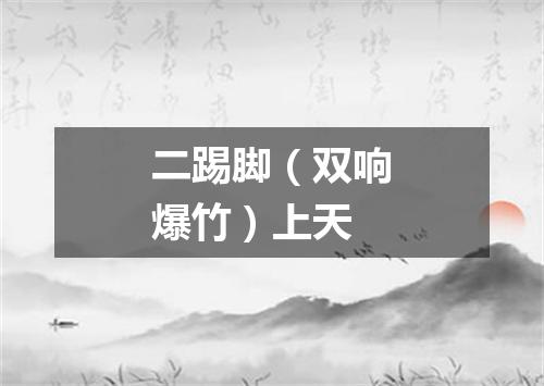 二踢脚（双响爆竹）上天