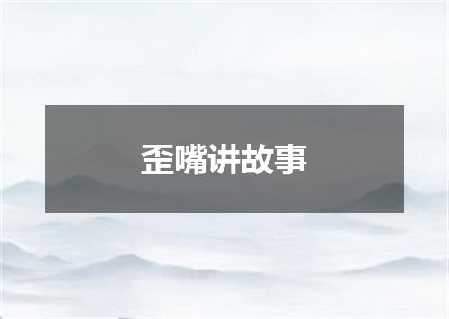 歪嘴讲故事