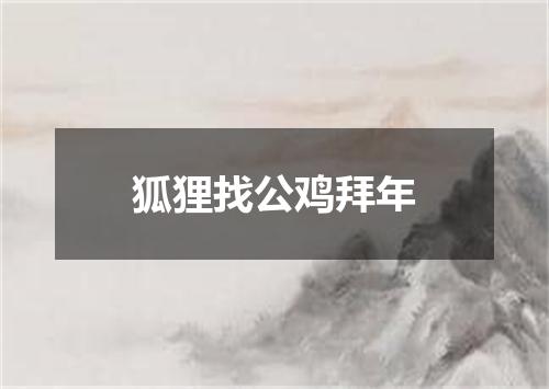 狐狸找公鸡拜年