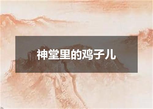 神堂里的鸡子儿