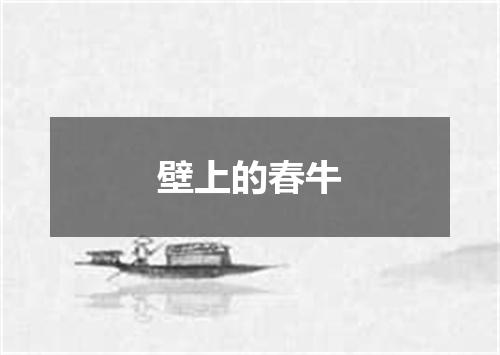 壁上的春牛
