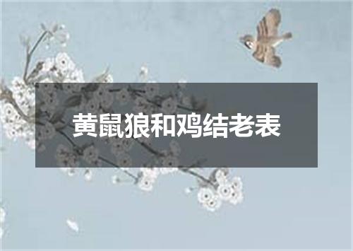 黄鼠狼和鸡结老表