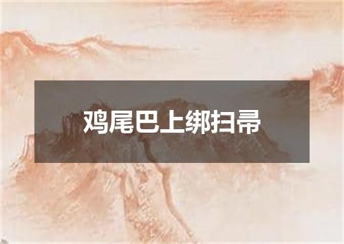 鸡尾巴上绑扫帚