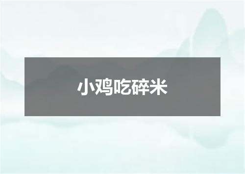 小鸡吃碎米