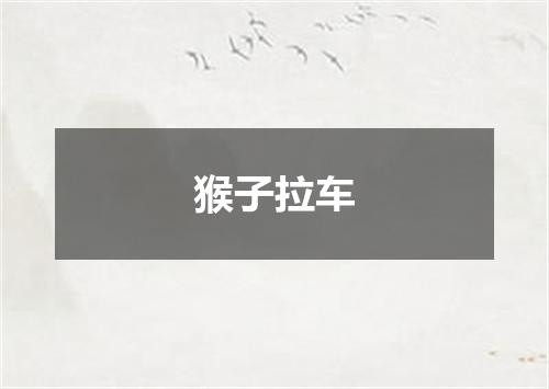 猴子拉车