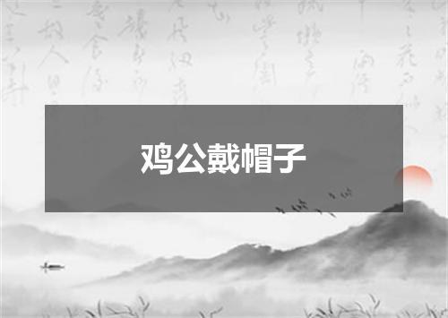 鸡公戴帽子
