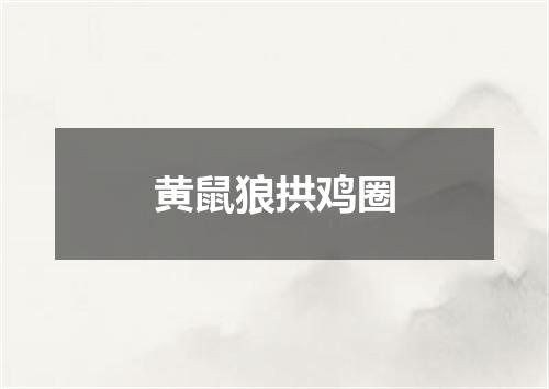 黄鼠狼拱鸡圈