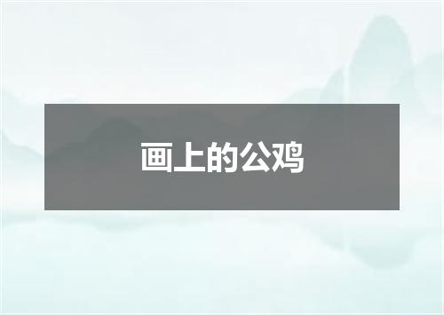 画上的公鸡