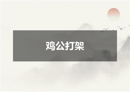 鸡公打架