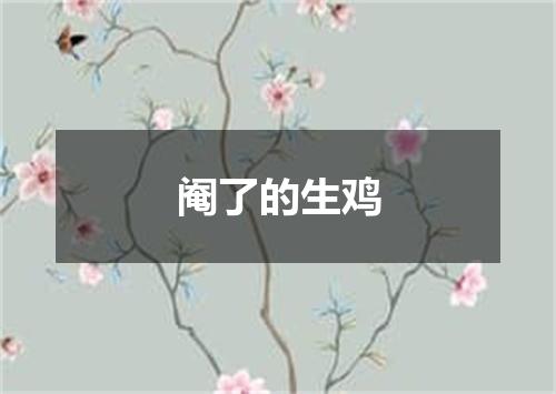 阉了的生鸡