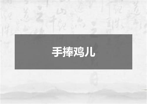 手捧鸡儿