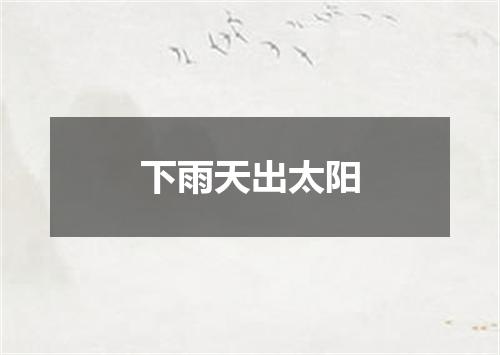 下雨天出太阳