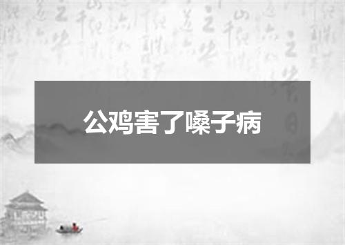 公鸡害了嗓子病
