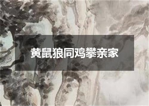 黄鼠狼同鸡攀亲家
