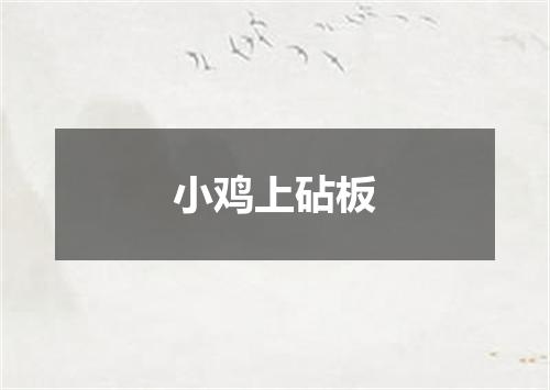 小鸡上砧板