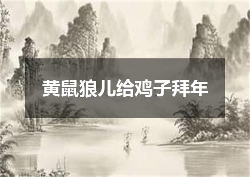 黄鼠狼儿给鸡子拜年