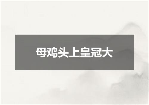 母鸡头上皇冠大