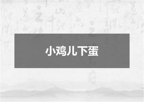 小鸡儿下蛋