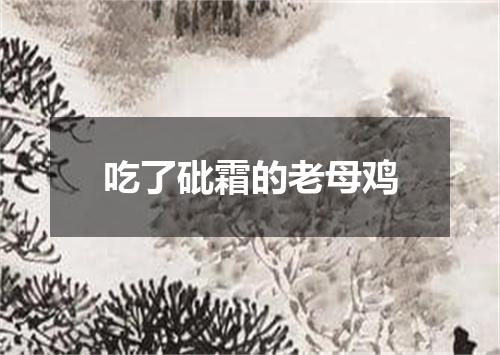 吃了砒霜的老母鸡