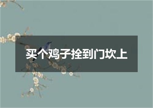 买个鸡子拴到门坎上