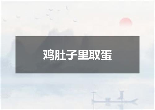 鸡肚子里取蛋