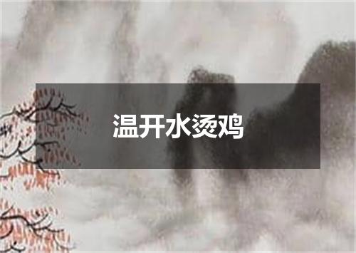 温开水烫鸡