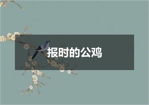 报时的公鸡