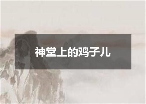 神堂上的鸡子儿