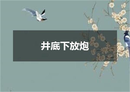 井底下放炮