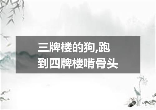 三牌楼的狗,跑到四牌楼啃骨头