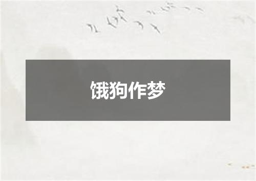饿狗作梦