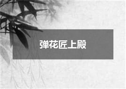 弹花匠上殿