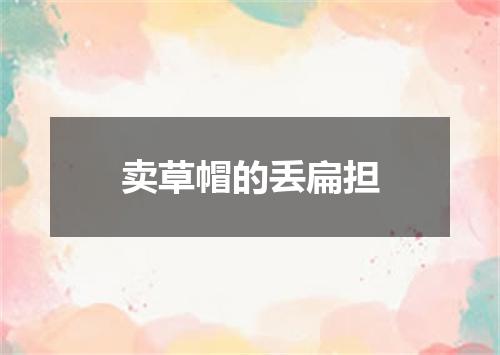 卖草帽的丢扁担