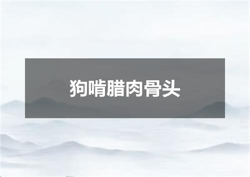 狗啃腊肉骨头