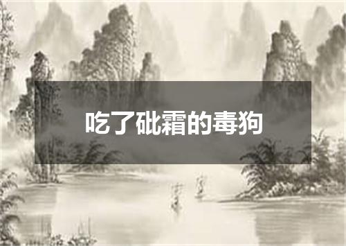 吃了砒霜的毒狗