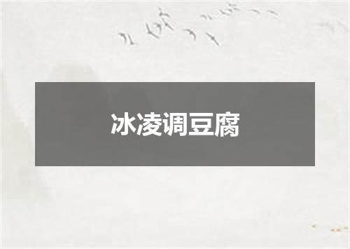 冰凌调豆腐