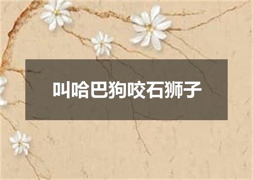 叫哈巴狗咬石狮子