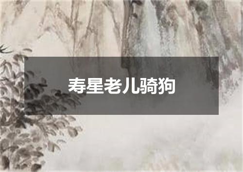 寿星老儿骑狗