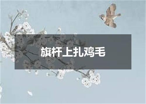 旗杆上扎鸡毛