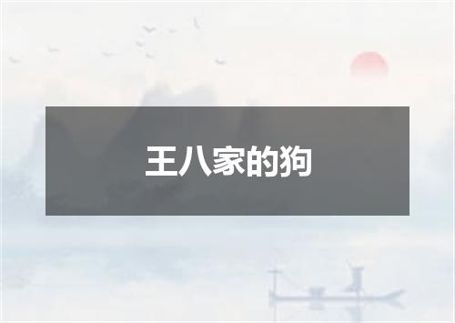 王八家的狗