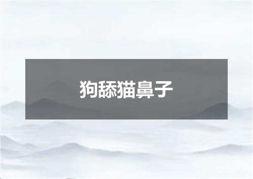 狗舔猫鼻子