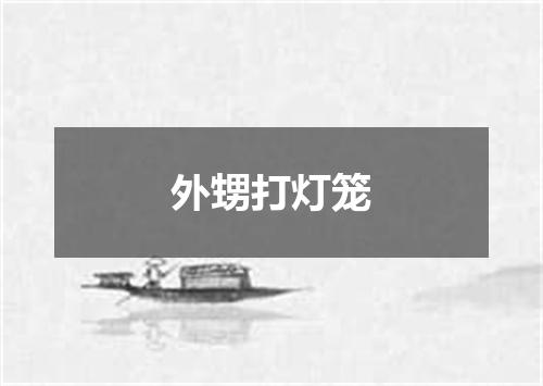 外甥打灯笼