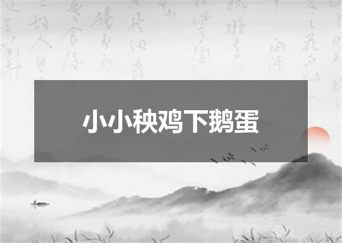 小小秧鸡下鹅蛋