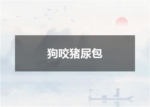 狗咬猪尿包