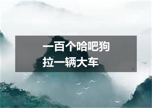 一百个哈吧狗拉一辆大车